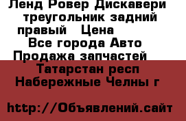 Ленд Ровер Дискавери3 треугольник задний правый › Цена ­ 1 000 - Все города Авто » Продажа запчастей   . Татарстан респ.,Набережные Челны г.